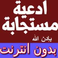 أحسن ادعية مستجابة بإدن الله