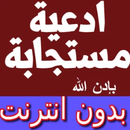 أحسن ادعية مستجابة بإدن الله icon