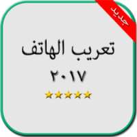 ikon تعريب الهاتف