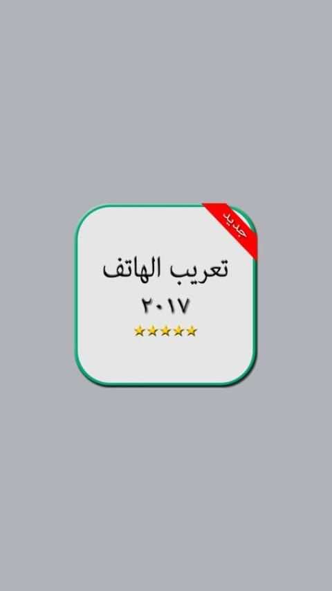 تعريب الهاتف screenshot 5