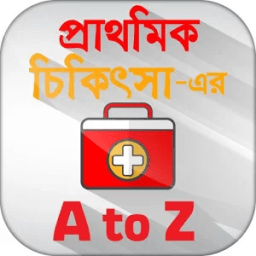 প্রাথমিক চিকিৎসা এর A to Z icon