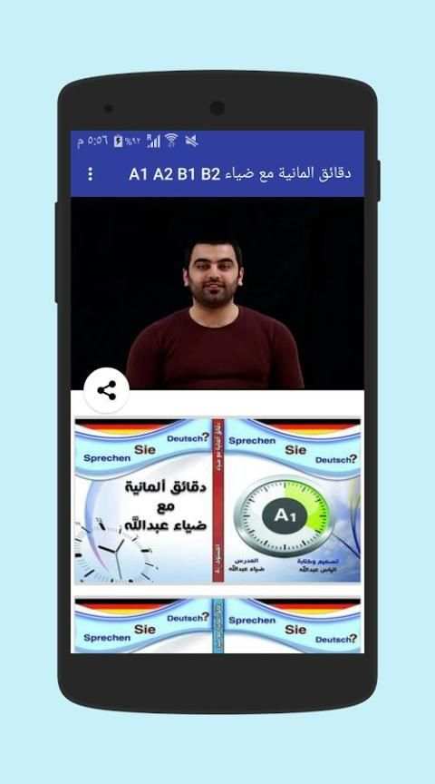 دقائق المانية مع ضياء A1 A2 B1 B2 скриншот 1