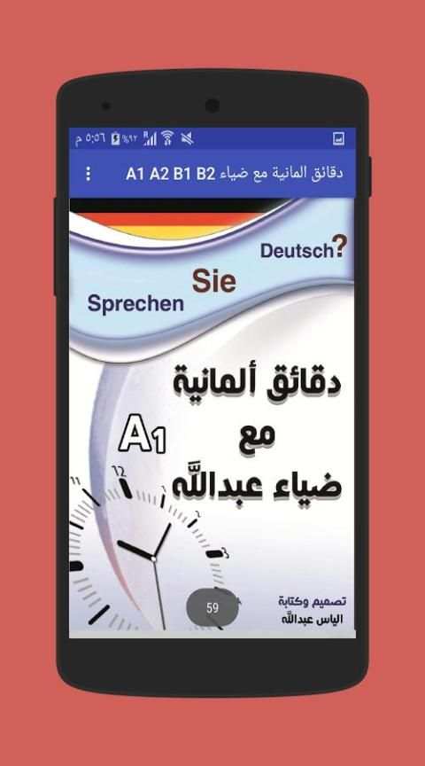 دقائق المانية مع ضياء A1 A2 B1 B2 скриншот 3