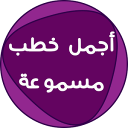 أجمل خطب الجمعة مسموعة icon