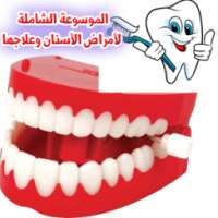 الموسوعة الشاملة في أمراض الأسنان وعلاجها on 9Apps