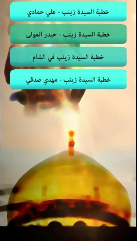 خطب السيدة زينب عليها السلام screenshot 1
