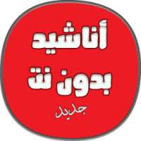 اناشيد دينية حماسية بدون نت on 9Apps