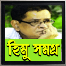 হিমু সমগ্র - Himu Somogro (Himu Collection) icon