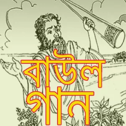 বাউল গানের সমাহার/ Bengali Folk Song icon
