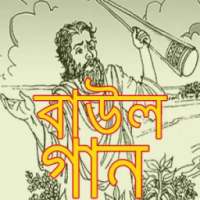 বাউল গানের সমাহার/ Bengali Folk Song on 9Apps
