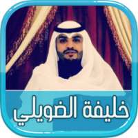 شيلات خليفة الضويلي on 9Apps