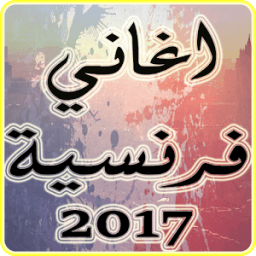 اغاني فرنسية 2017 روعة mp3 icon