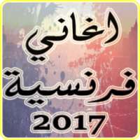 اغاني فرنسية 2017 روعة mp3 on 9Apps