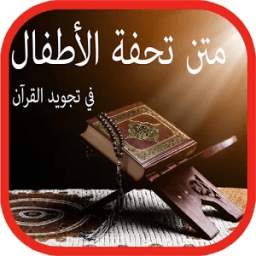 متن تحفة الأطفال MP3 1.4.5