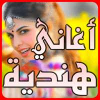 اغاني هندية جديدة 2018 بدون نت on 9Apps