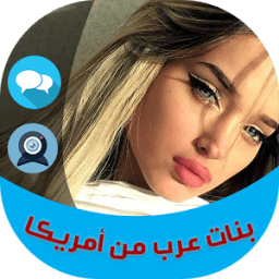 بنات عرب من أمريكا icon