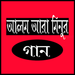 ikon আলম আরা মিনুর গান