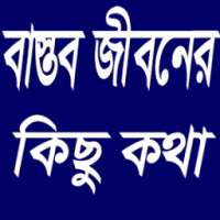 বাস্তব জীবন