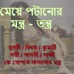 মেয়ে পটানোর গোপন মন্ত্র 1.0.0