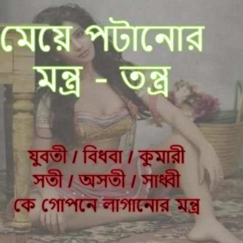 মেয়ে পটানোর গোপন মন্ত্র скриншот 1