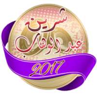 اغاني شرين عبد الوهاب 2017 on 9Apps