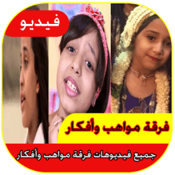 فرقة اطفال ومواهب kids icon