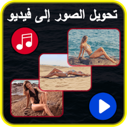 تحويل الصور إلى فيديو مع الموسيقى icon