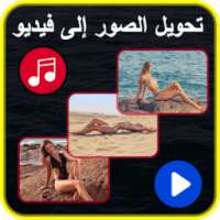 تحويل الصور إلى فيديو مع الموسيقى on 9Apps