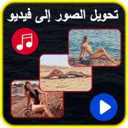 تحويل الصور إلى فيديو 1.0