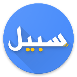 سبيل - Sabil icon