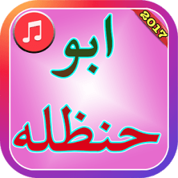 ikon شيلات الجديدة ابو حنظله 2017