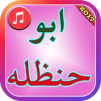 شيلات الجديدة ابو حنظله 2017 on 9Apps