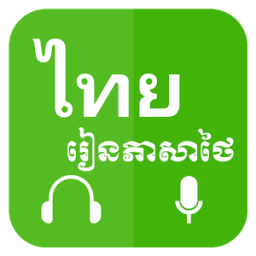 ikon Khmer Learn Thai