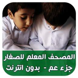 تحفيظ القران الكريم للأطفال  1.1