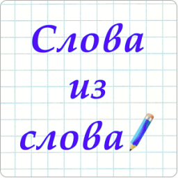 Слова из Слова 2020 icon