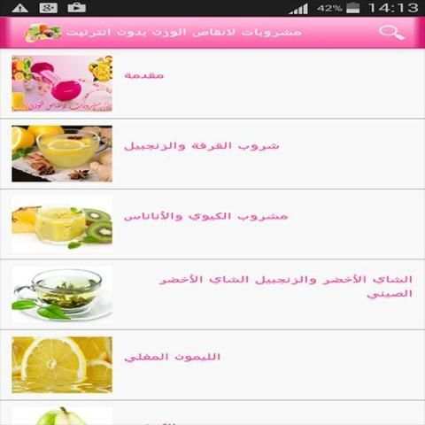 مشروبات لانقاص الوزن بدون نت screenshot 3