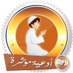 أدعية قوية مؤثرة للشيخ عبد البديع بدون انترنت icon