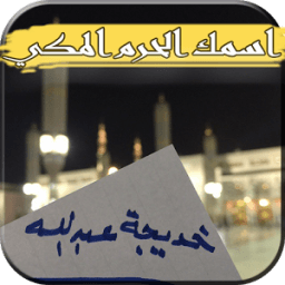 كتابة اسم بورقه في المسجد النبوي icon