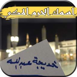 كتابة اسم بورقه في المسجد النبوي 1.0