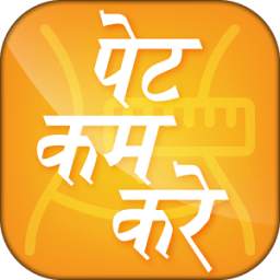 पेट कम करे - Pet Kam Kare