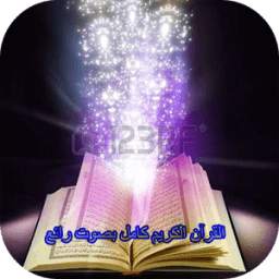 القرآن الكريم كامل بصوت رائع 1.0