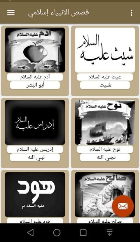 قصص الانبياء إسلامي screenshot 1