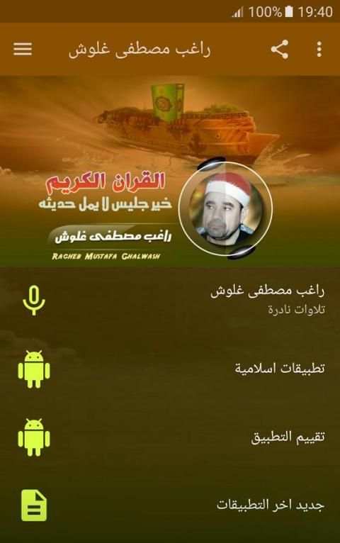 راغب مصطفى غلوش تلاوات نادرة скриншот 5