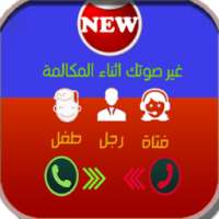 تغير الصوت أثناء المكالمة مجانا الآن في الخليج