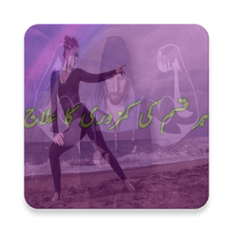 Kamzori ka illaj иконка