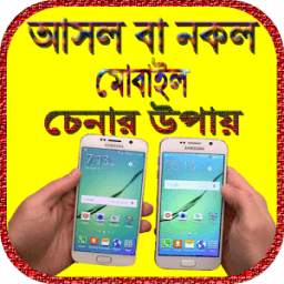 আসল বা নকল মোবাইল চেনার উপায় 0.0.2