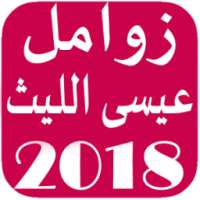 زوامل عيسى الليث بدون نت on 9Apps