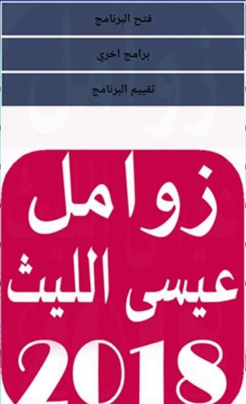 زوامل عيسى الليث بدون نت скриншот 1