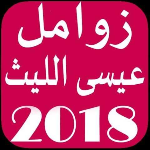 زوامل عيسى الليث بدون نت скриншот 4
