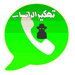 اختراق واتس آب 5.2